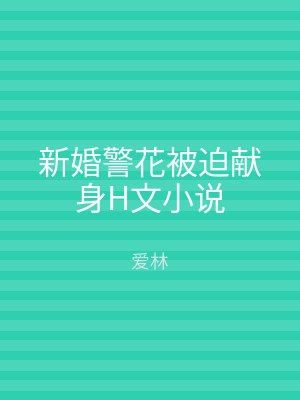 新婚警花被迫献身H文小说