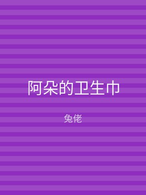 阿朵的卫生巾