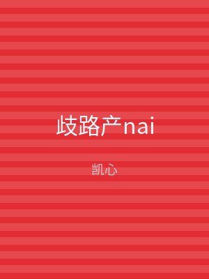 歧路产nai