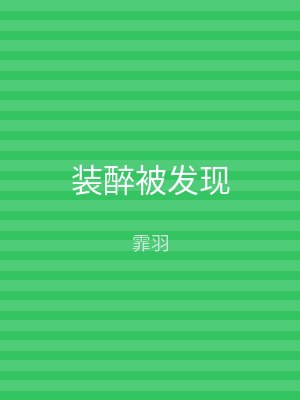 装醉被发现