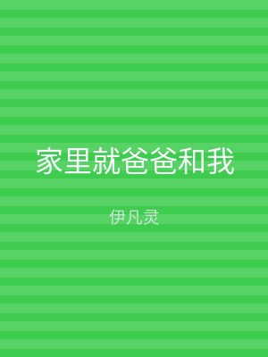 家里就爸爸和我
