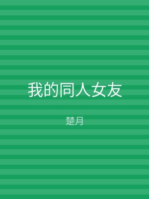 我的同人女友