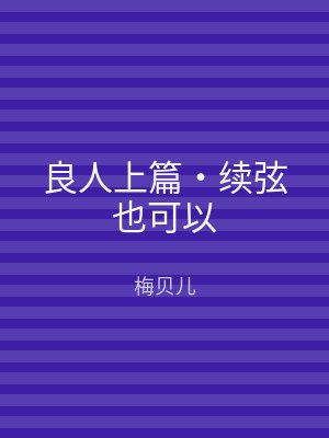 良人上篇‧续弦也可以