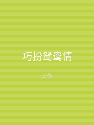 巧扮鸳鸯情