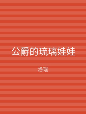 公爵的琉璃娃娃