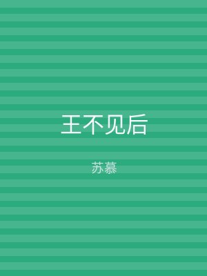 王不见后