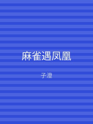 麻雀遇凤凰