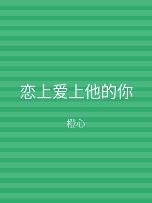 恋上爱上他的你