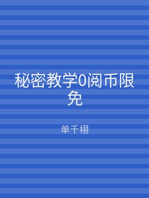 秘密教学0阅币限免