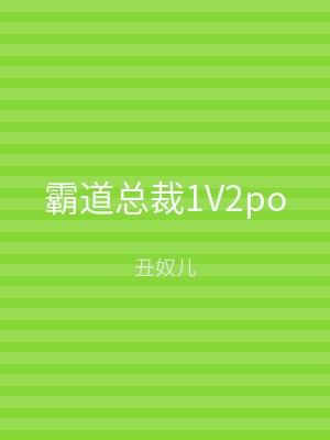 霸道总裁1V2po