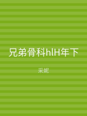 兄弟骨科hlH年下