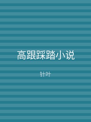 高跟踩踏小说