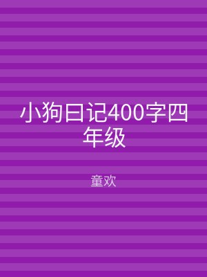 小狗曰记400字四年级