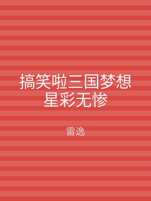 搞笑啦三国梦想星彩无惨