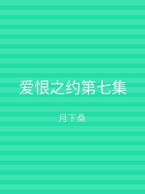 爱恨之约第七集