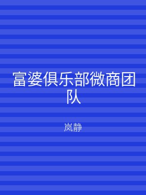 富婆俱乐部微商团队