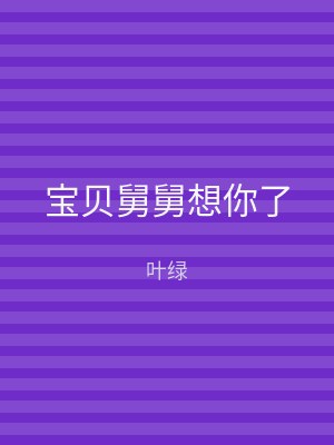 宝贝舅舅想你了