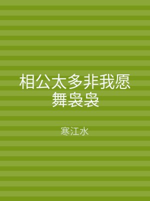 相公太多非我愿舞袅袅