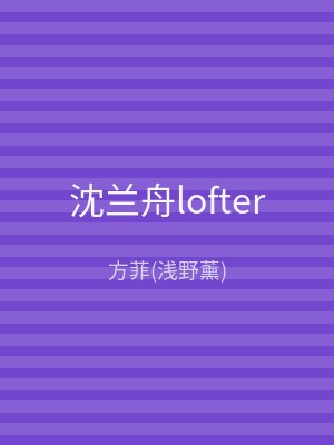 沈兰舟lofter
