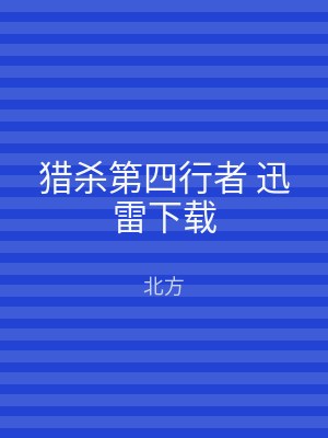 猎杀第四行者 迅雷下载