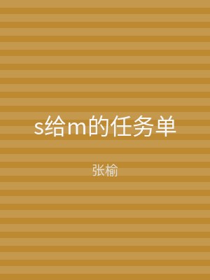 s给m的任务单