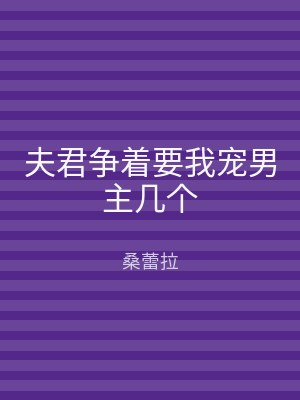 夫君争着要我宠男主几个