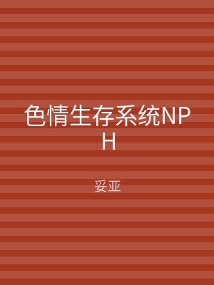 色情生存系统NPH