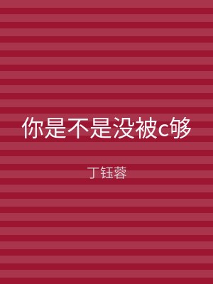 你是不是没被c够