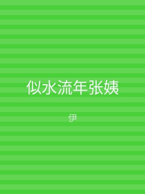 似水流年张姨