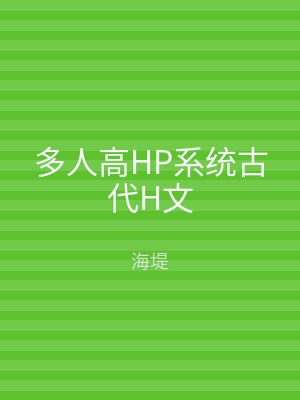 多人高HP系统古代H文
