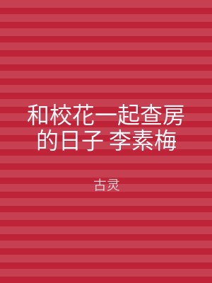 和校花一起查房的日子 李素梅