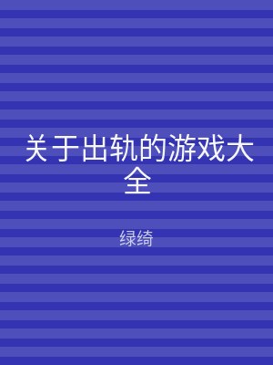 关于出轨的游戏大全
