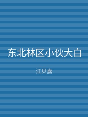 东北林区小伙大白