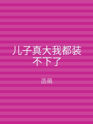 儿子真大我都装不下了