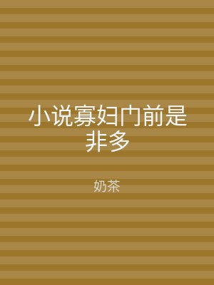 小说寡妇门前是非多
