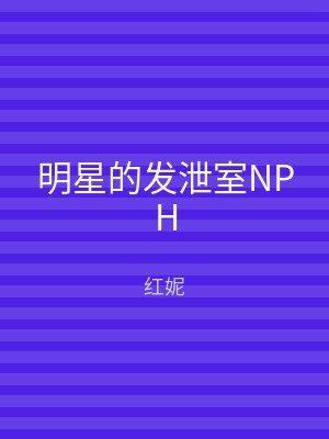 明星的发泄室NPH