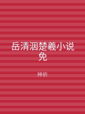 岳清洇楚羲小说免