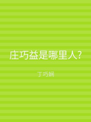 庄巧益是哪里人?
