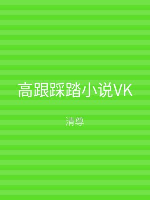 高跟踩踏小说VK
