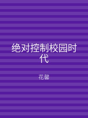 绝对控制校园时代
