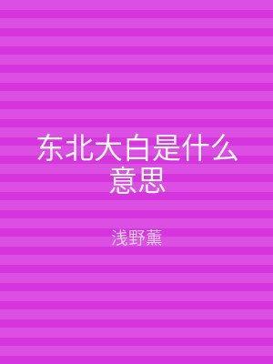 东北大白是什么意思