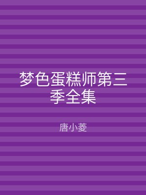 梦色蛋糕师第三季全集