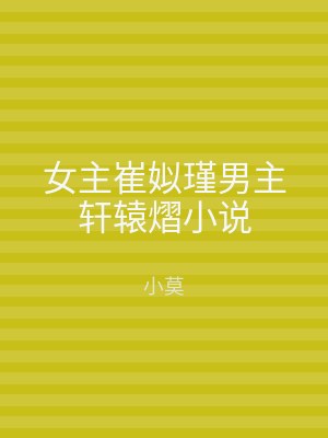 女主崔姒瑾男主轩辕熠小说