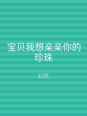宝贝我想亲亲你的珍珠