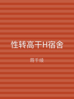 性转高干H宿舍