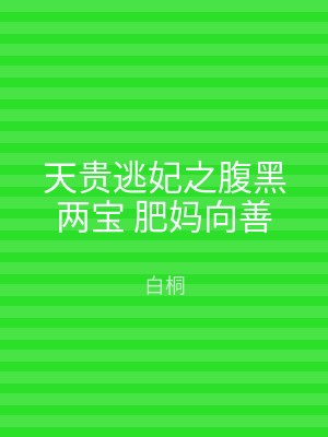 天贵逃妃之腹黑两宝 肥妈向善