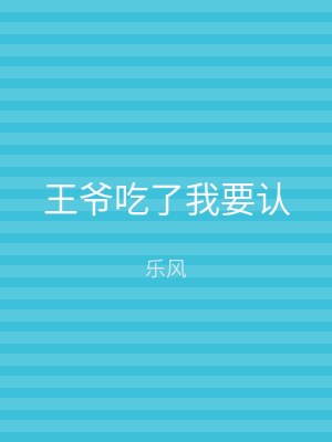 王爷吃了我要认