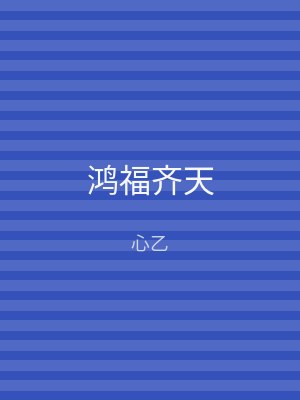 鸿福齐天
