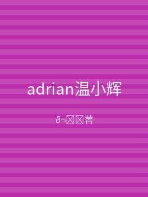 adrian温小辉
