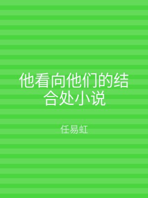 他看向他们的结合处小说